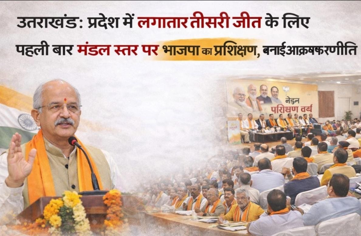 उत्तराखंड: प्रदेश में लगातार तीसरी जीत के लिए पहली बार मंडल स्तर पर भाजपा का प्रशिक्षण, बनाई आक्रामक रणनीति