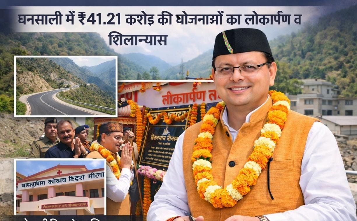 मुख्यमंत्री ने घनसाली में 4121.10 लाख की योजनाओं का लोकार्पण व शिलान्यास किया पिलखी पीएचसी का सीएचसी में उच्चीकरण, क्षेत्र को मिली विकास योजनाओं की बड़ी सौगात