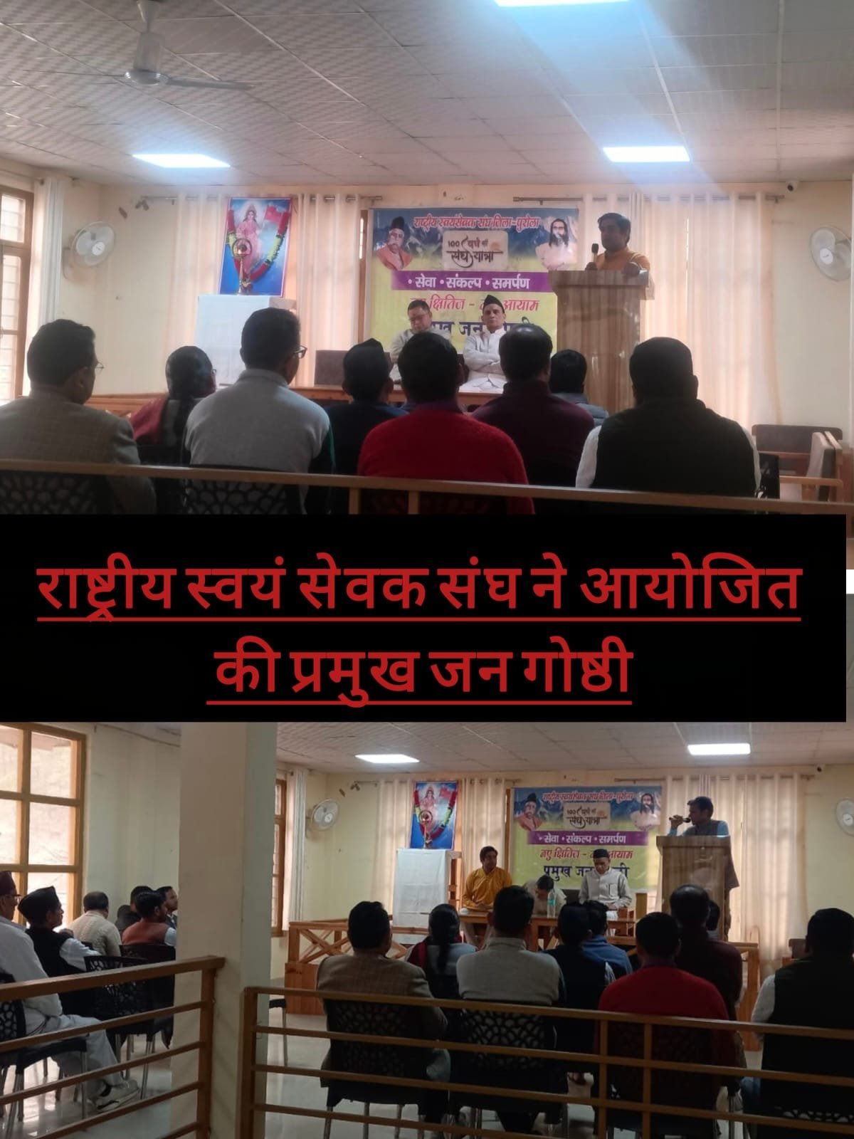 राष्ट्रीय स्वयं सेवक संघ ने आयोजित की प्रमुख जन गोष्ठी