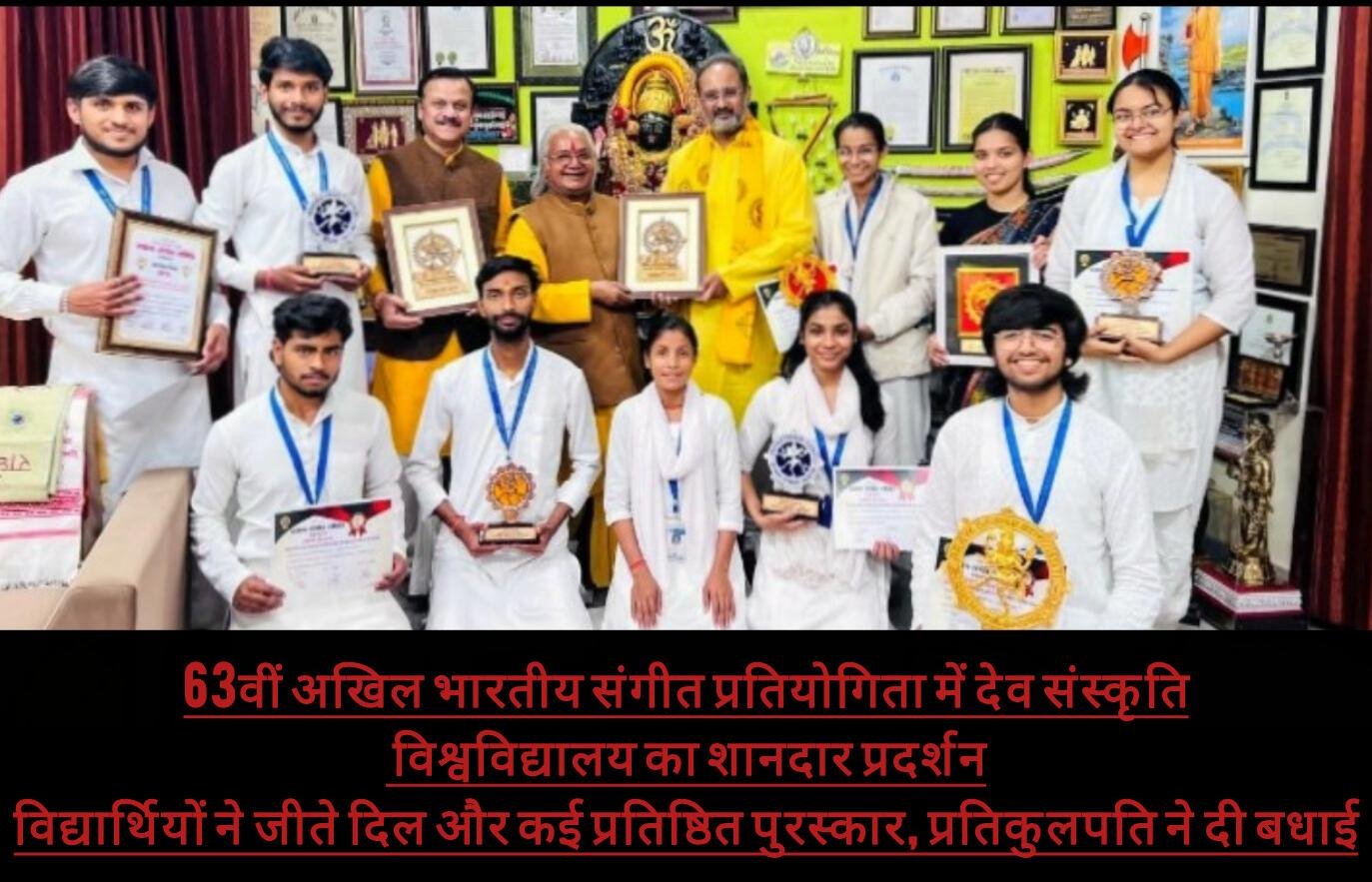63वीं अखिल भारतीय संगीत प्रतियोगिता में देव संस्कृति विश्वविद्यालय का शानदार प्रदर्शन विद्यार्थियों ने जीते दिल और कई प्रतिष्ठित पुरस्कार, प्रतिकुलपति ने दी बधाई
