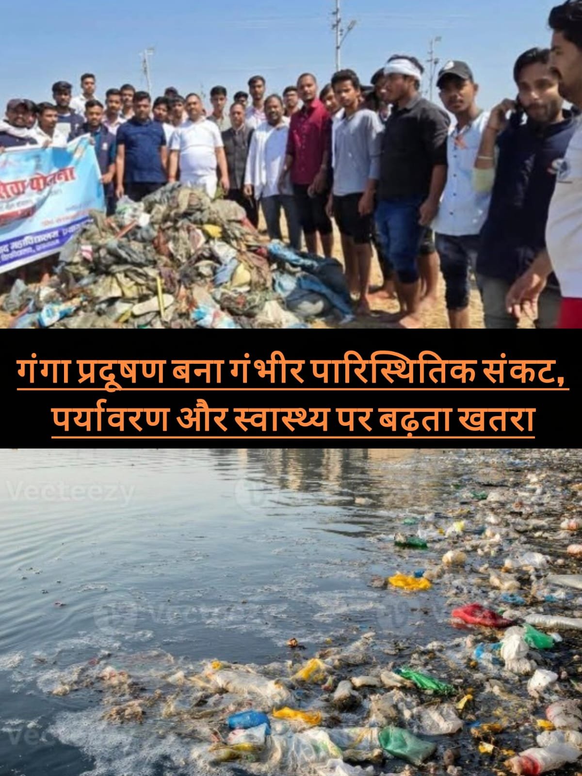 गंगा प्रदूषण बना गंभीर पारिस्थितिक संकट, पर्यावरण और स्वास्थ्य पर बढ़ता खतरा