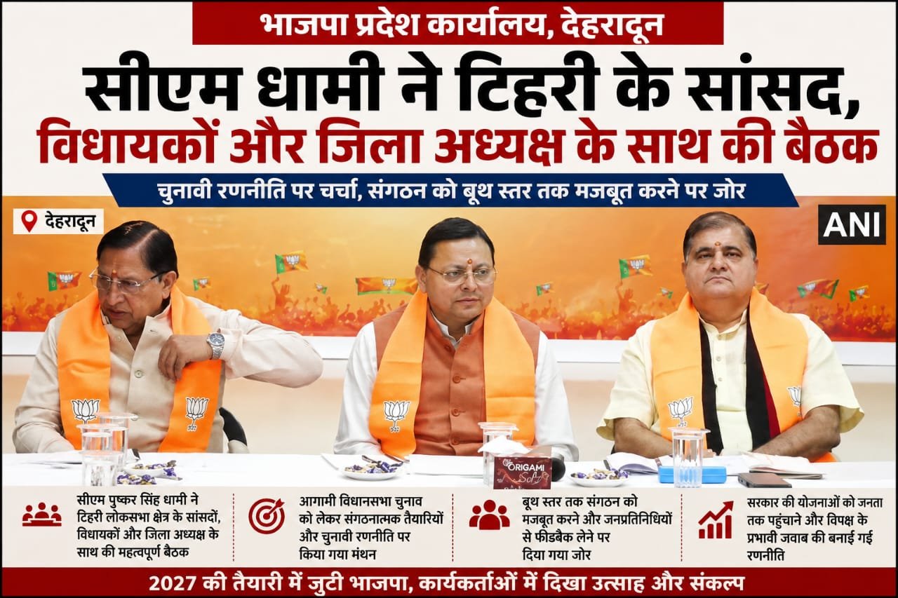 उत्तराखंड भाजपा: सीएम धामी ने टिहरी लोकसभा क्षेत्र के जनप्रतिनिधियों के साथ की बैठक, चुनावी रणनीति पर मंथन